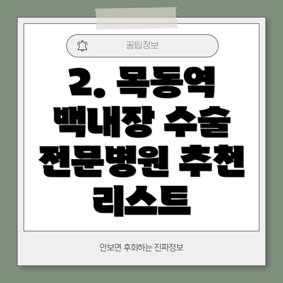 2. 목동역 백내장 수술 전문병원 추천 리스트