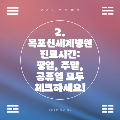 2. 목포신세계병원 진료시간: 평일, 주말, 공휴일 모두 체크하세요!