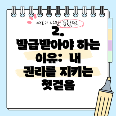 2.  발급받아야 하는 이유:  내 권리를 지키는 첫걸음