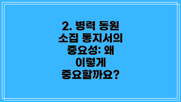2. 병력 동원 소집 통지서의 중요성: 왜 이렇게 중요할까요?