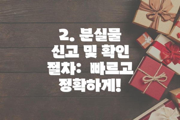 2. 분실물 신고 및 확인 절차:  빠르고 정확하게!