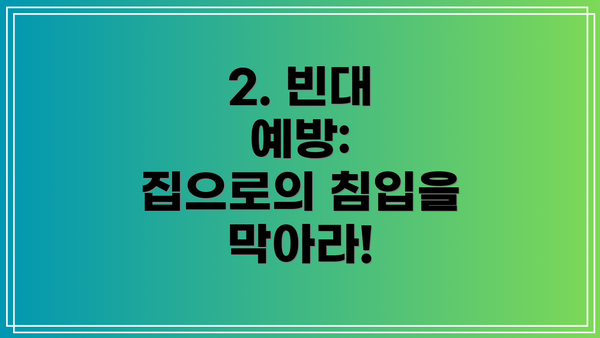 2. 빈대 예방:  집으로의 침입을 막아라!