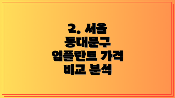 2. 서울 동대문구 임플란트 가격 비교 분석