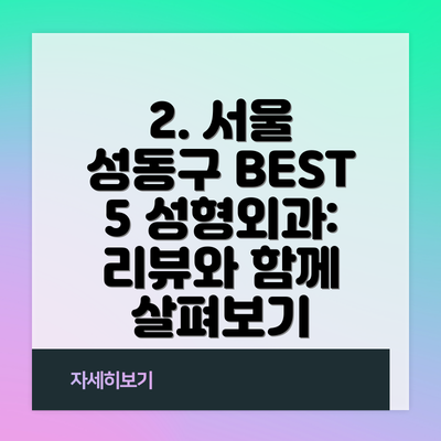 2. 서울 성동구 BEST 5 성형외과:  리뷰와 함께 살펴보기
