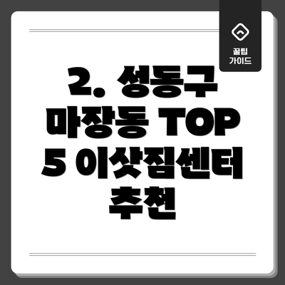 2. 성동구 마장동 TOP 5 이삿짐센터 추천