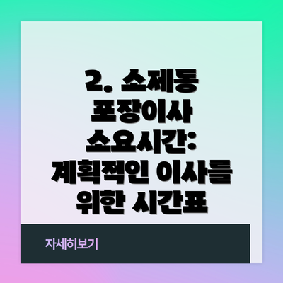 2. 소제동 포장이사 소요시간: 계획적인 이사를 위한 시간표