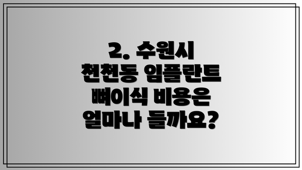 2. 수원시 천천동 임플란트 뼈이식 비용은 얼마나 들까요?