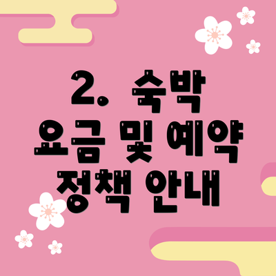 2.  숙박 요금 및 예약 정책 안내