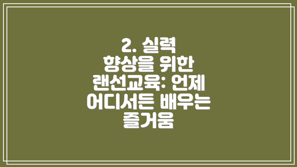 2. 실력 향상을 위한 랜선교육: 언제 어디서든 배우는 즐거움
