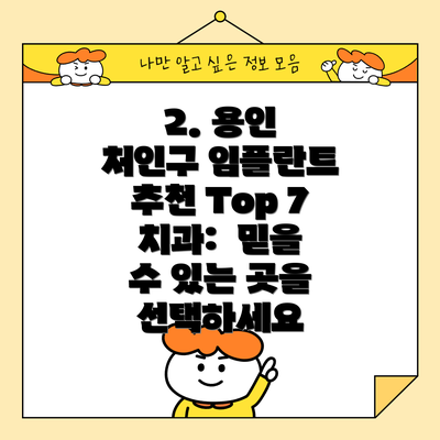 2. 용인 처인구 임플란트 추천 Top 7 치과:  믿을 수 있는 곳을 선택하세요