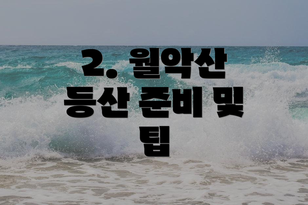 2. 월악산 등산 준비 및 팁