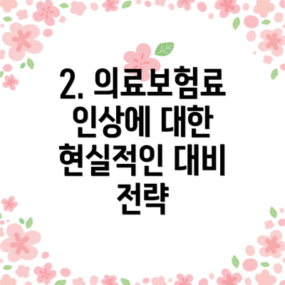 2. 의료보험료 인상에 대한 현실적인 대비 전략