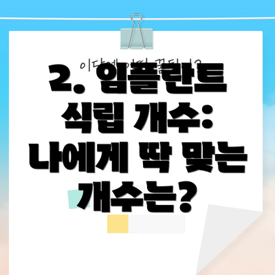 2. 임플란트 식립 개수: 나에게 딱 맞는 개수는?