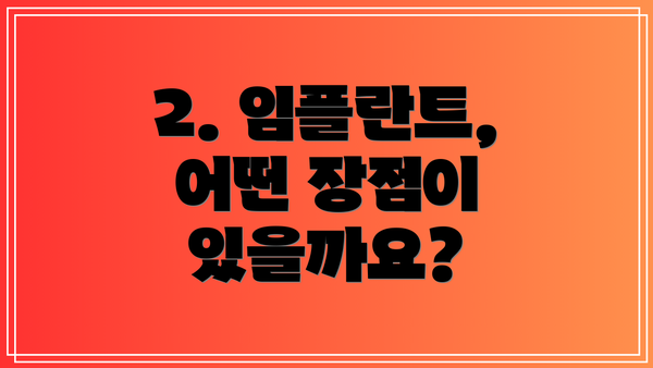 2. 임플란트, 어떤 장점이 있을까요?