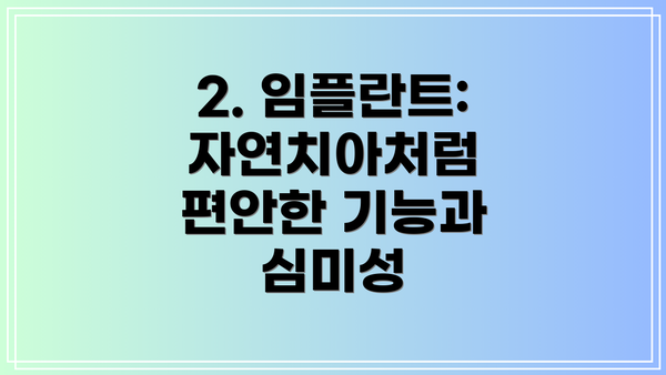 2. 임플란트: 자연치아처럼 편안한 기능과 심미성
