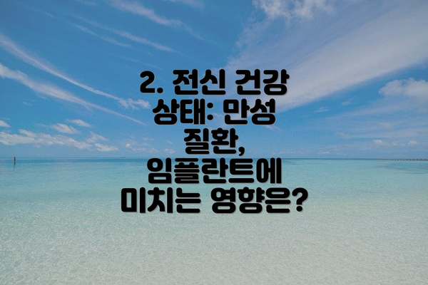 2. 전신 건강 상태: 만성 질환, 임플란트에 미치는 영향은?