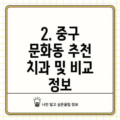 2. 중구 문화동 추천 치과 및 비교 정보