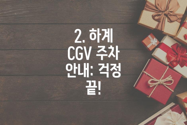 2. 하계 CGV 주차 안내: 걱정 끝!