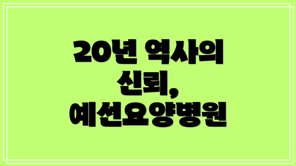 20년 역사의 신뢰, 예선요양병원