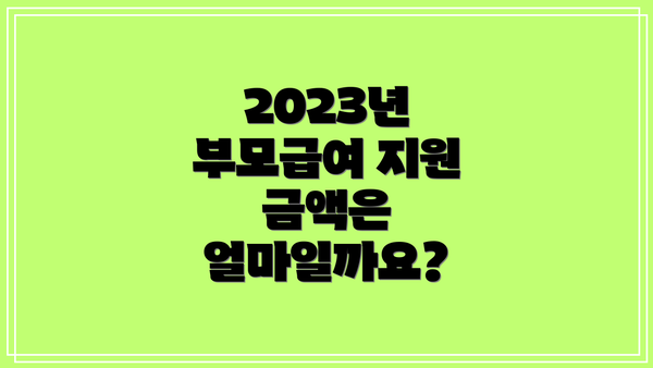 2023년 부모급여 지원 금액은 얼마일까요?