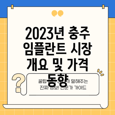 2023년 충주 임플란트 시장 개요 및 가격 동향