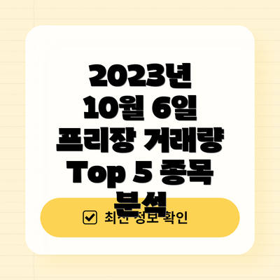 2023년 10월 6일 프리장 거래량 Top 5 종목 분석