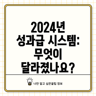 2024년 성과급 시스템: 무엇이 달라졌나요?