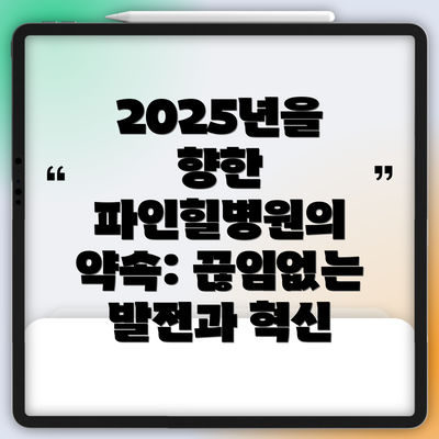 2025년을 향한 파인힐병원의 약속: 끊임없는 발전과 혁신