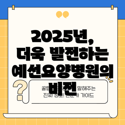 2025년, 더욱 발전하는 예선요양병원의 비전