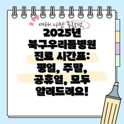 2025년 북구우리들병원 진료 시간표:  평일, 주말, 공휴일, 모두 알려드려요!