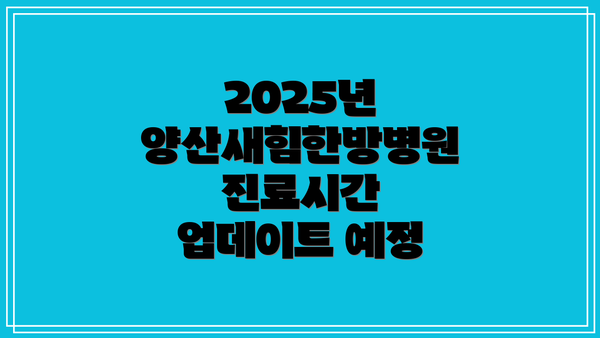 2025년 양산새힘한방병원 진료시간 업데이트 예정