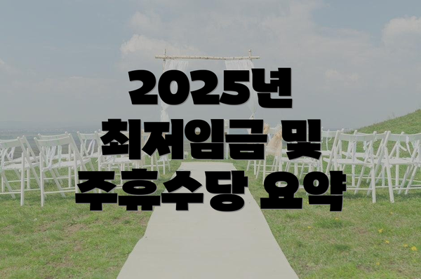 2025년 최저임금 및 주휴수당 요약