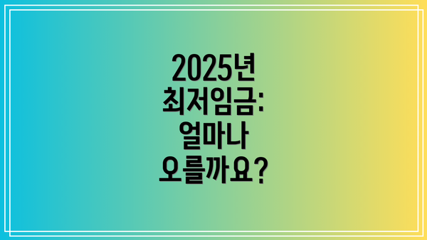 2025년 최저임금: 얼마나 오를까요?