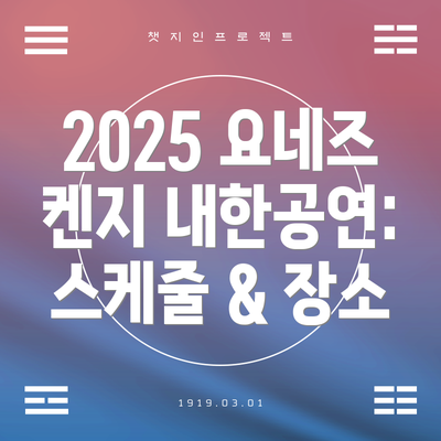 2025 요네즈 켄지 내한공연: 스케줄 & 장소