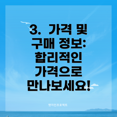 3.  가격 및 구매 정보:  합리적인 가격으로 만나보세요!