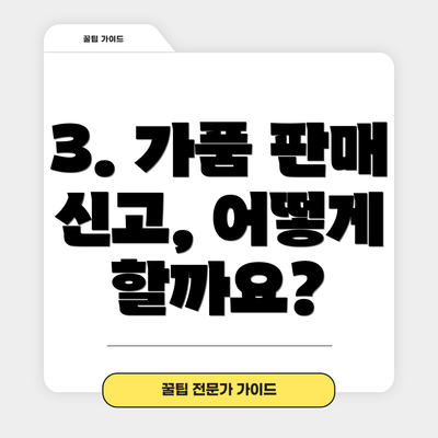 3. 가품 판매 신고, 어떻게 할까요?