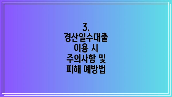 3. 경산일수대출 이용 시 주의사항 및 피해 예방법