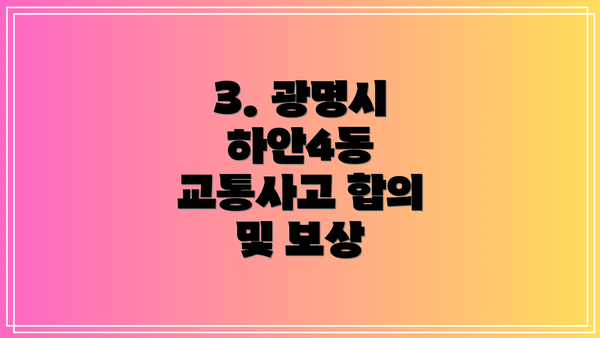 3. 광명시 하안4동 교통사고 합의 및 보상