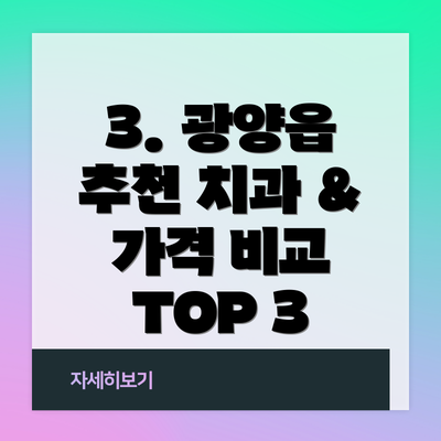 3. 광양읍 추천 치과 & 가격 비교 TOP 3