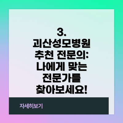 3. 괴산성모병원 추천 전문의: 나에게 맞는 전문가를 찾아보세요!
