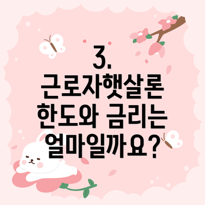 3. 근로자햇살론 한도와 금리는 얼마일까요?