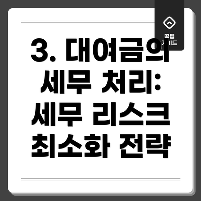 3. 대여금의 세무 처리: 세무 리스크 최소화 전략
