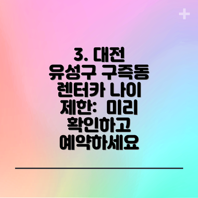 3. 대전 유성구 구즉동 렌터카 나이 제한:  미리 확인하고 예약하세요