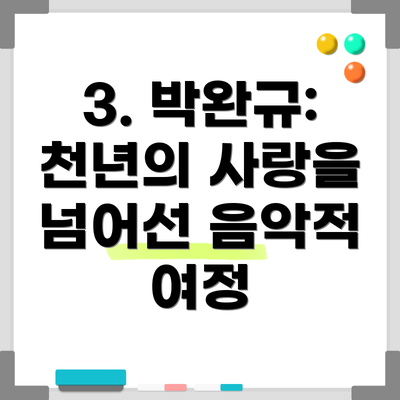 3. 박완규: 천년의 사랑을 넘어선 음악적 여정