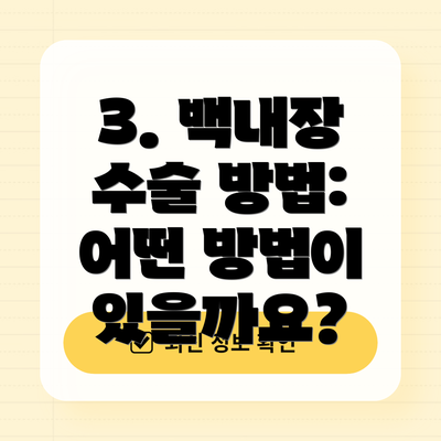 3. 백내장 수술 방법: 어떤 방법이 있을까요?