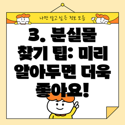 3. 분실물 찾기 팁: 미리 알아두면 더욱 좋아요!