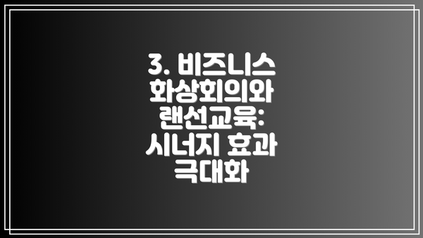 3. 비즈니스 화상회의와 랜선교육: 시너지 효과 극대화