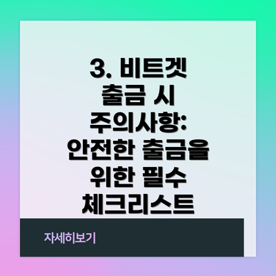 3. 비트겟 출금 시 주의사항: 안전한 출금을 위한 필수 체크리스트
