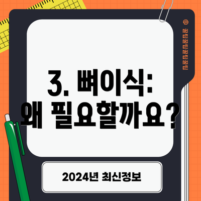 3. 뼈이식: 왜 필요할까요?