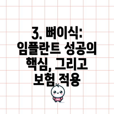 3. 뼈이식: 임플란트 성공의 핵심, 그리고 보험 적용